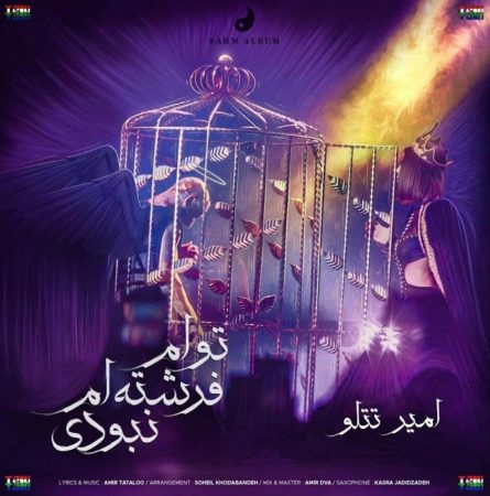 امیر تتلو توام فرشته ام نبودی